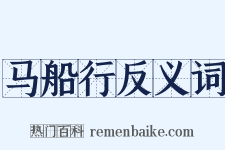 马船行反义词是什么意思的图片